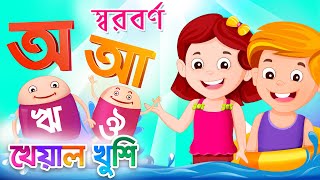 Bangla Sorborno  বর্ণমালা  অ আ  Bangla Bornomala  Bangla Cartoon  Bangla Rhymes  Kheyal Khushi [upl. by Thorndike726]