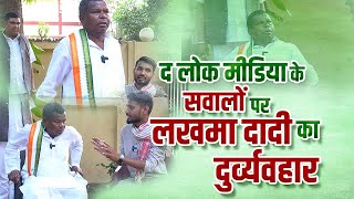 दादी के दुर्व्यवहार पर सवाल  क्या बिगड़ गया है kawasilakhma congress loksabhaelection2024 [upl. by Newol]