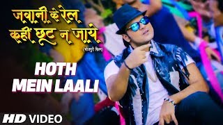 HOTH MEIN LAALI  New Bhojpuri Video Song 2019  FEAT ARVIND AKELA KALLU TANUSHREE CHATTERJEE [upl. by Bayly717]