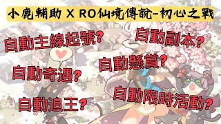 RO仙境傳說初心之戰  94更新  免費體驗 自動主線、追王、懸賞、奇遇、限時活動等  LINE群2000人  小鹿輔助科技 [upl. by Elbam]