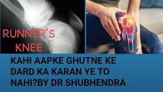 Runner​s Knee pain Treatment in Hindi I घुटने का दर्द कैसे ठिक करें Runner​s Knee youtube [upl. by Mayda93]