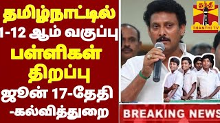 TN SCHOOLS REOPENING 112TH STD AGAIN POSTPONED TN SCHOOLS REOPENING JUNE17 TN EDUCATION DEPARTMENT [upl. by Ykceb]