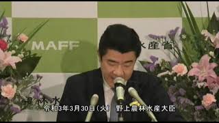 野上農林水産大臣記者会見（令和3年3月30日） [upl. by Ynalem286]