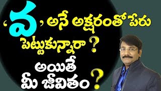 Letter NumerologyName Predictions వ అనే అక్షరంతో పేరు పెట్టుకున్నారా అయితే మీ జీవితం Numerology [upl. by Ennaul382]