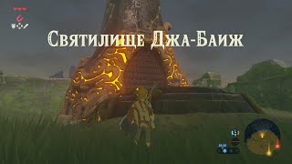 Святилище ДжаБаиж Легенда о Зельде Прохождение The legend of Zelda breath of the wild Ja Baij [upl. by Ahsiak]