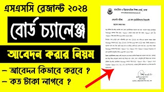 SSC Board Challenge 2024  এসএসসি বোর্ড চ্যালেঞ্জের নিয়ম ২০২৪  Board Challenge kivabe korbo 2024 [upl. by Adao]