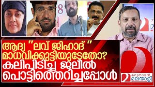 മാധവികുട്ടിയും സമദാനിയും കലിപിടിച്ച ജലീൽ പൊട്ടിത്തെറിച്ചു l KT Jaleel [upl. by Ynavoeg]