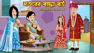 শশুরের বাচ্চা বউ Shosurer Bachcha Bou  Bangla Cartoon  Chalak Bouer Biye  Rupkotha Cartoon TV [upl. by Dez597]