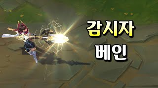 감시자 베인 Sentinel Vayne Skin Preview [upl. by Hanan]