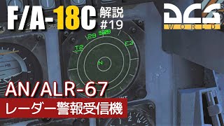 【DCSFA18C】解説19 レーダー警報受信機【Voiceroid実況】 [upl. by Obe]