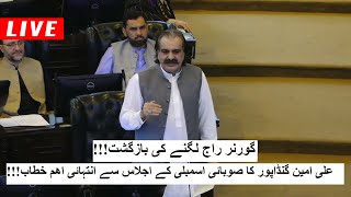 Ali Amin Gandapur Very Important Speech in KPK Assembly  Shamal Radio Live [upl. by Halford]