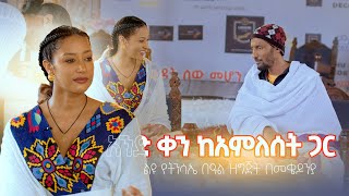 አንድ ቀን ከአምለሰት ጋር የትንሳኤ በአል ዝግጅት በመቄዶንያ እሁድ ይጠብቁን Maya Media Presents [upl. by Antonin]