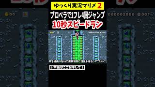 プロペラのふわふわをヒップキャンセル→1フレジャンプの4連10秒スピランが地獄すぎたww【マリメ2マリオメーカー2】shorts ゆっくり実況 [upl. by Broderick]