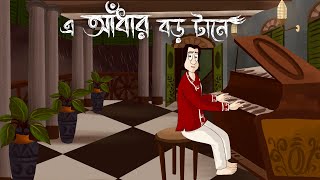 E Andhar Boro Tane  Bhuter Golpo Haunted House Story Bangla Ghost Fiction  Scary Animation JAS [upl. by Latif299]