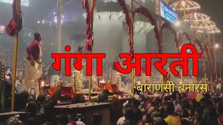 GANGA AARTI VARANASIganga aarti varanasi banaras  kashi vishwanath shayan aarti [upl. by Atibat837]