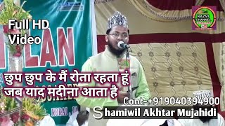 गाना सुनना भूल जाओगेयह Naat सुनते हीShamwil Akhtar MujahidiNaatJab Yaad Madina Aata Hai [upl. by Boynton]