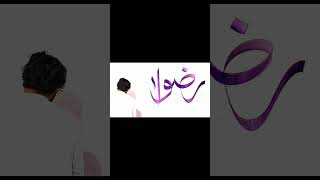 Rizwan  art writingskills islamiccalligraphy calligraphy shortvideo shorts [upl. by Ihcego]