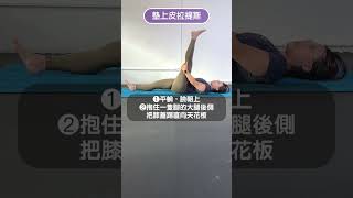 用皮拉提斯伸展緩解膝蓋痛 瑞稞適能中心 RecallFitnessCenter 皮拉提斯課程 Pilates 爬山膝蓋痛 上下樓膝蓋痛 [upl. by Murrell248]