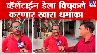 Valentines Day ला Abhijeet Bichukale दिसणार वेगळ्या भूमिकेत [upl. by Nani]