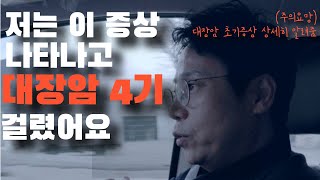 암환자 브이로그대장암4기 초기증상  항암치료 증상 수술 말기 전조증상 [upl. by Appilihp]