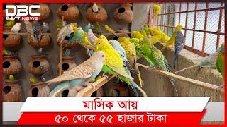 পাখি পালনে ভাগ্য বদল  DBC News Special [upl. by Ida]