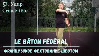 Фехтование шестом Le Baton Federal 7  Удар Круазе Тет [upl. by Sandeep464]