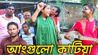 আঙ্গুল ও কাঠিয়া চিঠি লিখা পাঠাইছি বন্ধু রাগ কইরো নারে আমি তোমারি আছিরানি সরকারমটকা মিডিয়া [upl. by Juditha510]