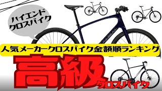 【高級】人気メーカー各社ハイエンドクロスバイク金額順ランキング！【おすすめ】 [upl. by Lonee]