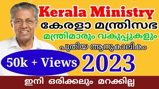 കേരളത്തിലെ മന്ത്രിമാർനിലവിലെ കേരളത്തിലെ മന്ത്രിമാരും വകുപ്പുകളുംKerala Ministers 2023 ministry [upl. by Kristel]