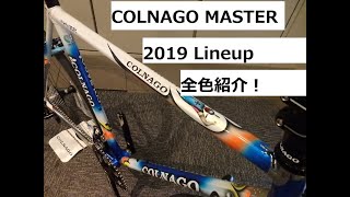 COLNAGO MASTERコルナゴ マスター 2019年ラインナップを全色紹介！ [upl. by Caasi]