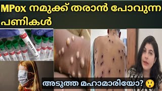 കോവിഡിനെക്കാൾ ഭീകരനോ 🙄 MPOX Virus  Malayalam [upl. by Lavelle]