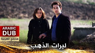 ليرات الذهب  فيلم تركي مدبلج للعربية  Altınlar [upl. by Tsuda443]