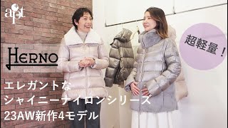 vol157【apt】超軽量でエレガント【HERNO ヘルノ】シャイニーナイロンコレクション23AW新作4モデルをご紹介！ [upl. by Annekam866]