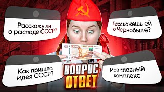 РАССКАЖУ ЛИ О РАСПАДЕ СССР😱  МОЙ ГЛАВНЫЙ КОМПЛЕКС  ВОПРОС  ОТВЕТ [upl. by Major]