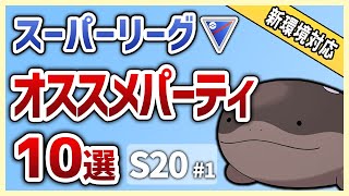 【S20最新版】これを使えば勝率安定間違いなし！スーパーリーグ オススメパーティ10選 S201【GOバトルリーグ】【ポケモンGO】 [upl. by Halden353]