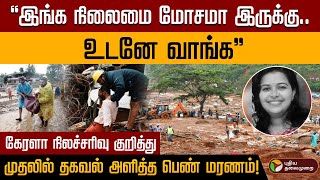 கேரளா நிலச்சரிவு குறித்து முதலில் தகவல் அளித்த பெண் மரணம்  Wayanad landslide  Neethu Jojo  PTD [upl. by Jevon691]