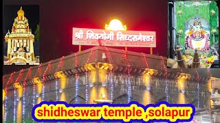 Sidheswar Temple Solapur  सिद्धरामेश्वर मंदिर सोलापूर [upl. by Dnomse561]