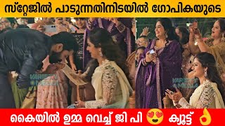 സ്റ്റേജിൽ പാടുന്നതിനിടയിൽ ഗോപികയുടെ കൈയിൽ ഉമ്മ വെച്ച് ജി പി 😍 ക്യൂട്ട് 👌 GP Singing for gopika [upl. by Brantley576]