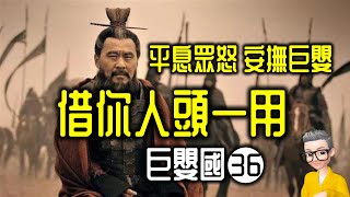 Ep851平息眾怒，安撫巨嬰，借你項上人頭一用《巨嬰國36》丨第四章P丨武志紅丨廣東話丨陳老C [upl. by Akemak]