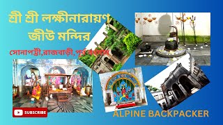 শ্রী শ্রী লক্ষীনারায়ণ জীউ মন্দির400 বছরের প্রাচীন রথসোনাপট্টিরাজবাড়ীপর্ব বর্ধমান [upl. by Aneerehs]