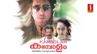 കമ്പോളം  Malayalam movie featuring Babu Antony Charmila [upl. by Eliathan]