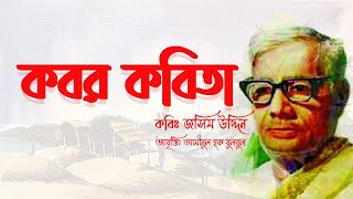 Kobor Kobita Abritti  কবর কবিতা  কবি জসিম উদ্দিন  Josim uddin [upl. by Roosnam]