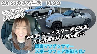 CX30のある生活VLOG ☆ vol39 ロードスター純正用品フル装備車両！ 特別展示 ／ 関東マツダ・サマー・スポーツフェアお知らせ♪ [upl. by Irianat]