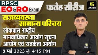 लोकपाल राष्ट्रीय मानवाधिकार आयोग सूचना आयोगसतर्कता आयोग  Polity  RPSC EO amp RO Exam  Kuldeep Sir [upl. by Reivaxe484]