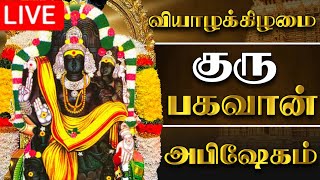 🔴LIVE வியாழக்கிழமை குரு பகவான் அபிஷேகம் பாருங்க Thursday Grubagavan Abhishekam songs shortslive [upl. by Clinton]