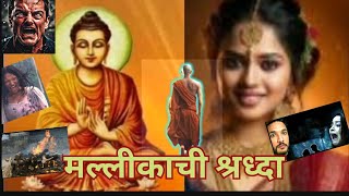 बुध्द  87 मल्लीकेची श्रध्दा Mallikechi shraddha buddhaandhisdhamma sangharambuddhisht [upl. by Sikata412]