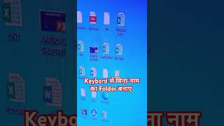 Keyboard से बिना नाम का Folder बनाए trending computer shortvideo shorts shortsviral [upl. by Adnawed]