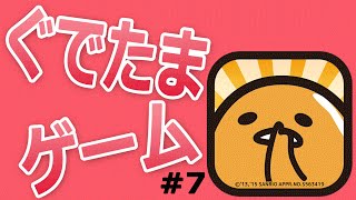 【ぐでたまゲーム攻略 7】たまごポンでガチャしてみたよ！【Gudetama】 [upl. by Swanson213]