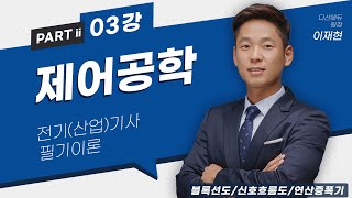 제어공학 03강 1419p 블록선도신호흐름도연산증폭기 [upl. by Nemzzaj]