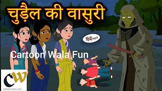 चुड़ैल की बांसुरी  Fluid of Witch  Stories in Hindi  Moral Stories  Ghost story  Horror stories [upl. by Keily]